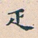 王蕴章疋书法图片