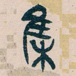 王蕴章集书法图片
