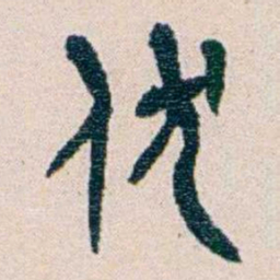 王蕴章伏书法图片