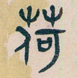 王蕴章荷书法图片