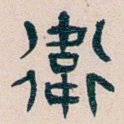 王蕴章衛书法图片
