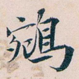 王蕴章鵷书法图片