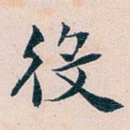 王蕴章役书法图片