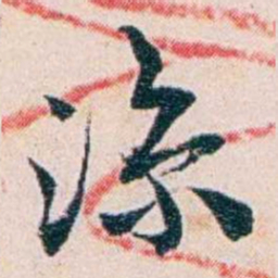 王蕴章涼书法图片