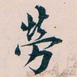 王蕴章勞书法图片
