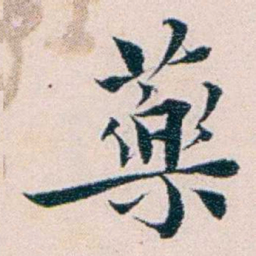 王蕴章藥书法图片