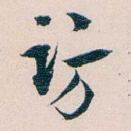 王蕴章访书法图片