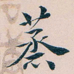 王蕴章蒸书法图片