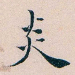 王蕴章炎书法图片