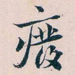 王蕴章廢书法图片