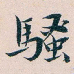 王蕴章騷书法图片