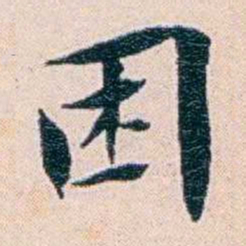 王蕴章困书法图片