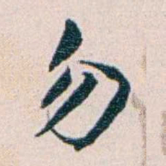 王蕴章匆书法图片