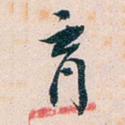 王蕴章育书法图片