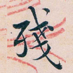 王蕴章殘书法图片