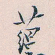 王蕴章蕴书法图片