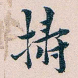 王蕴章擣书法图片