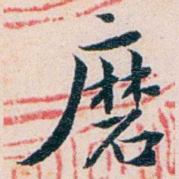 王蕴章磨书法图片