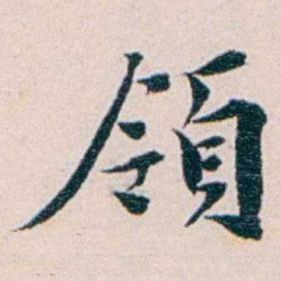 王蕴章領书法图片