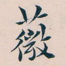 王蕴章薇书法图片