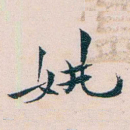 王蕴章姚书法图片