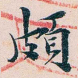 王蕴章頗书法图片