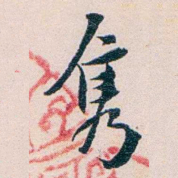 王蕴章隽书法图片