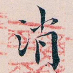 王蕴章消书法图片