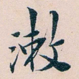 王蕴章漱书法图片