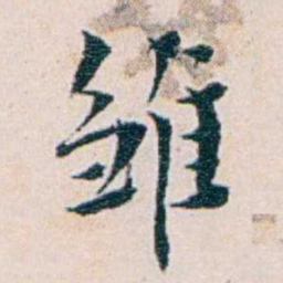 王蕴章雏书法图片