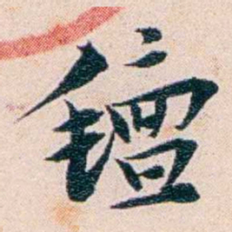 王蕴章氊书法图片