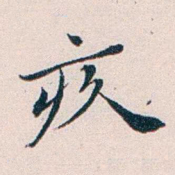 王蕴章疚书法图片