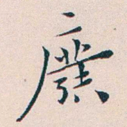 王蕴章廢书法图片