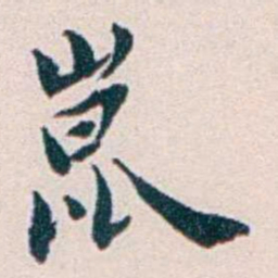 王蕴章崑书法图片