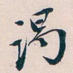王蕴章谒书法图片