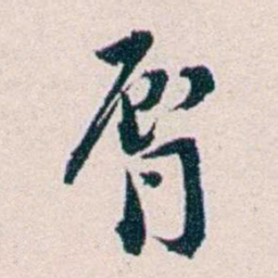王蕴章脣书法图片