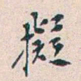 王蕴章擬书法图片