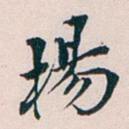 王蕴章楊书法图片