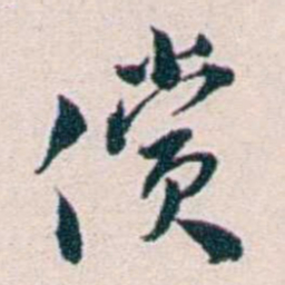 王蕴章償书法图片