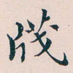 王蕴章牋书法图片