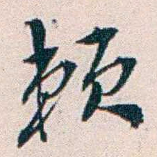 王蕴章赖书法图片