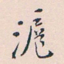 王蕴章滬书法图片