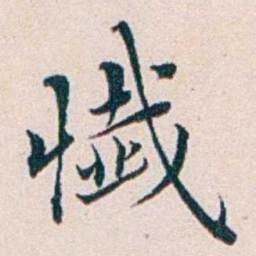 王蕴章懴书法图片