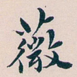 王蕴章薇书法图片