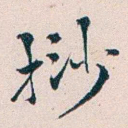 王蕴章挱书法图片