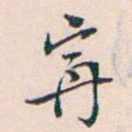 王蕴章寧书法图片