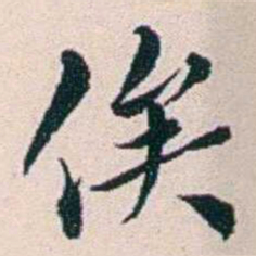 王蕴章俟书法图片
