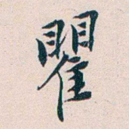 王蕴章瞿书法图片