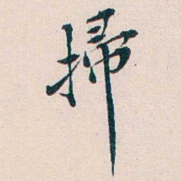 王蕴章掃书法图片