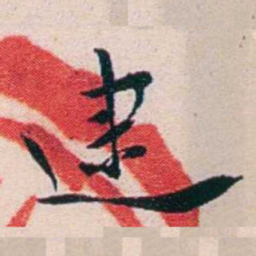 王蕴章逮书法图片